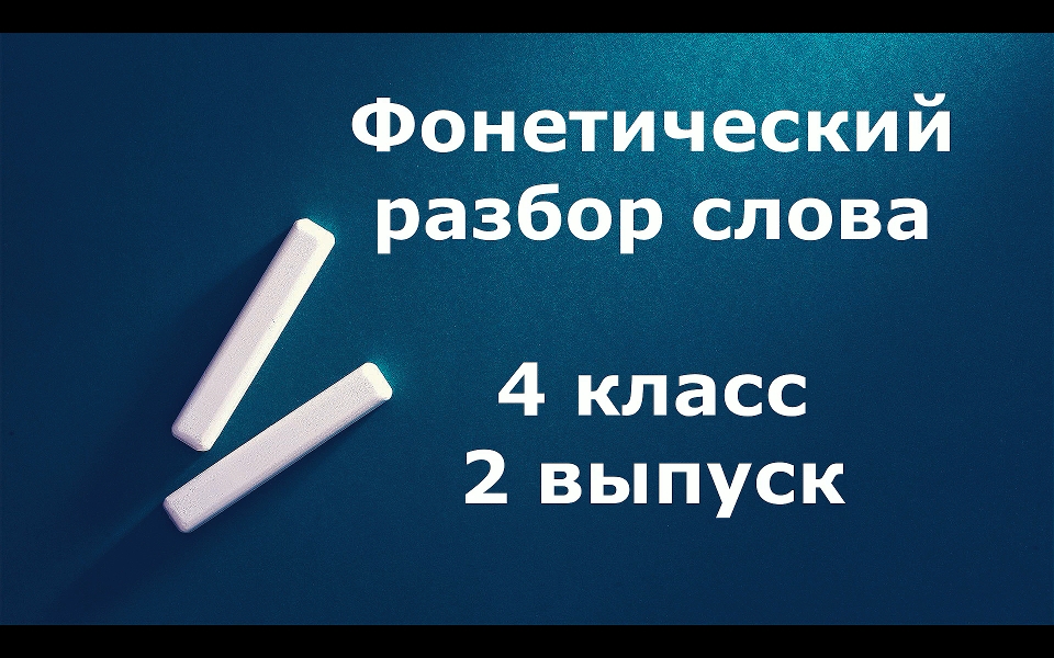 Фонетический разбор слова 4 класс 2 выпуск
