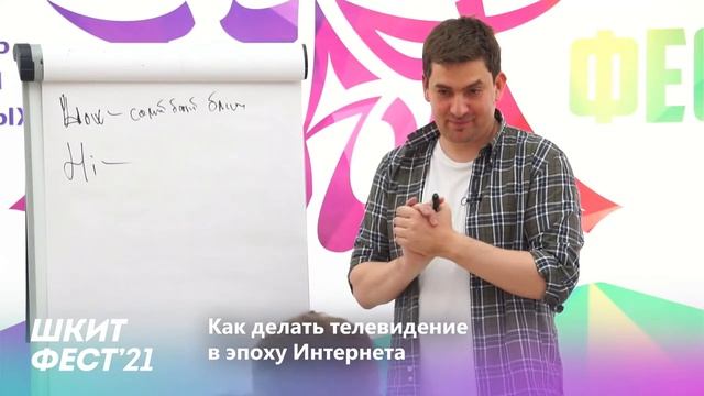 Как выжить телику в эпоху интернета / Мастер класс Алексея Вершинина / ШКИТ ФЕСТ смотреть онлайн
