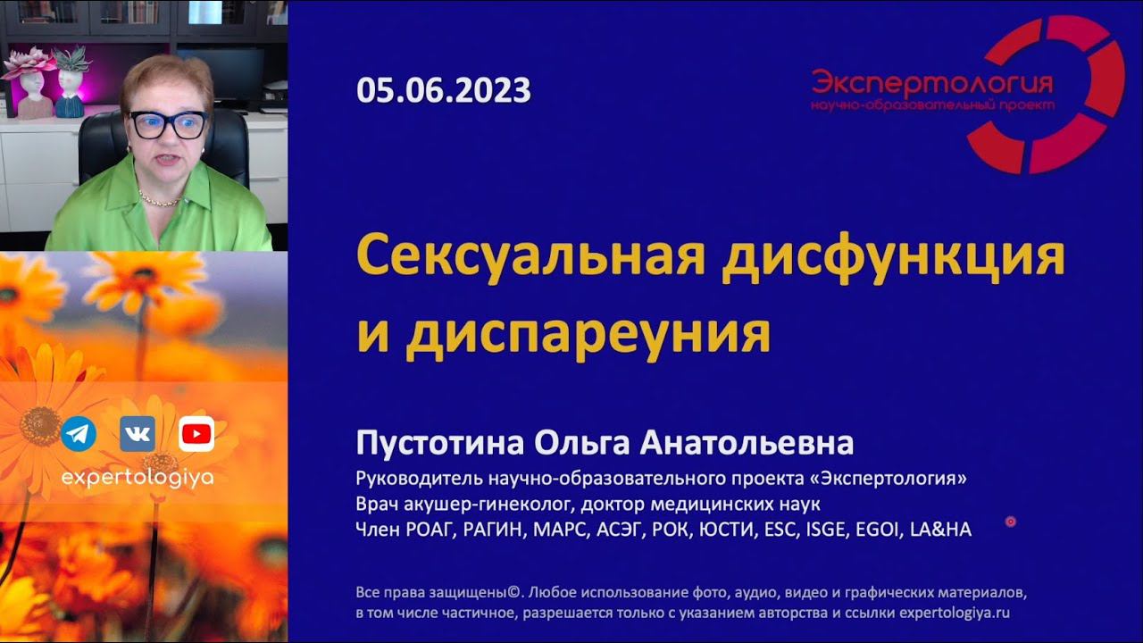 Сексуальная дисфункция и диспареуния L Пустотина О. А.