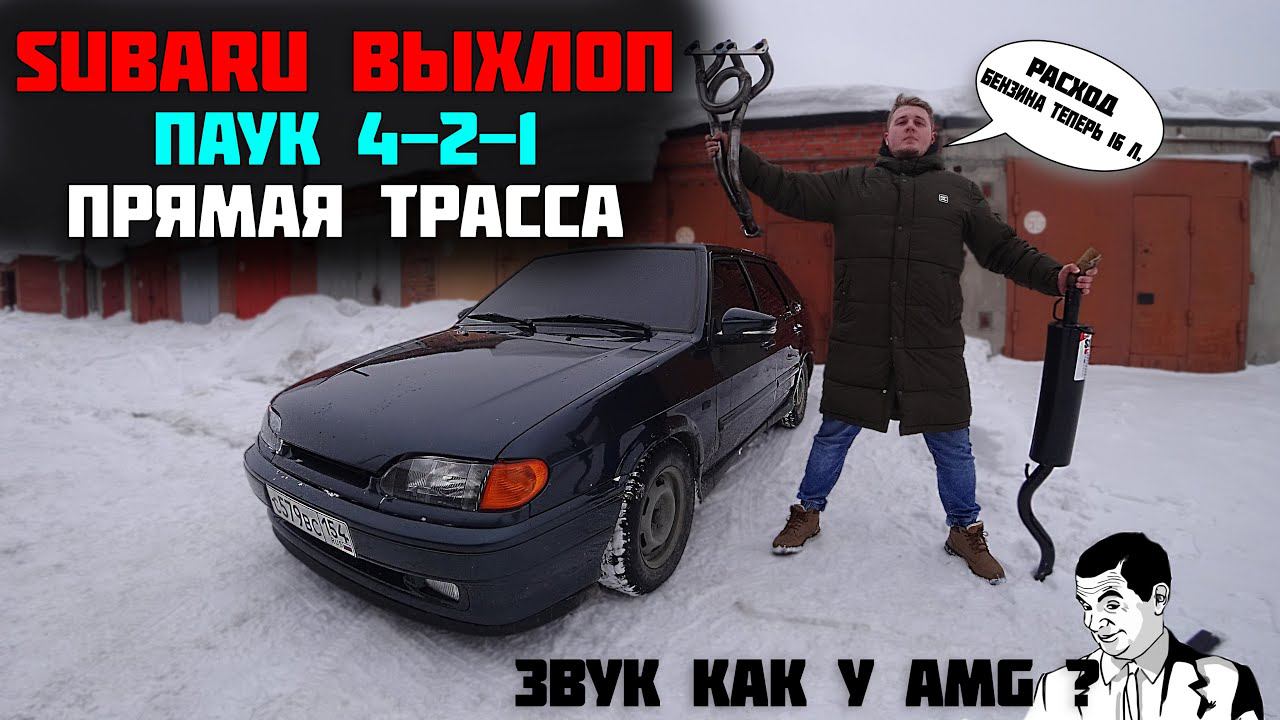 ВЫХЛОП как у СУБАРУ на ВАЗ 2114 / Поехала быстрее? / прямая трасса без катализаторов смотреть онлайн
