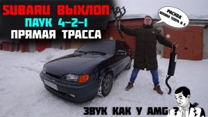 ВЫХЛОП как у СУБАРУ на ВАЗ 2114 / Поехала быстрее? / прямая трасса без катализаторов