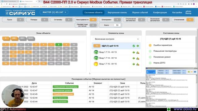 В44 С2000-ПП 2.0 и Сириус Modbus События. Прямая трансляция событий смотреть онлайн