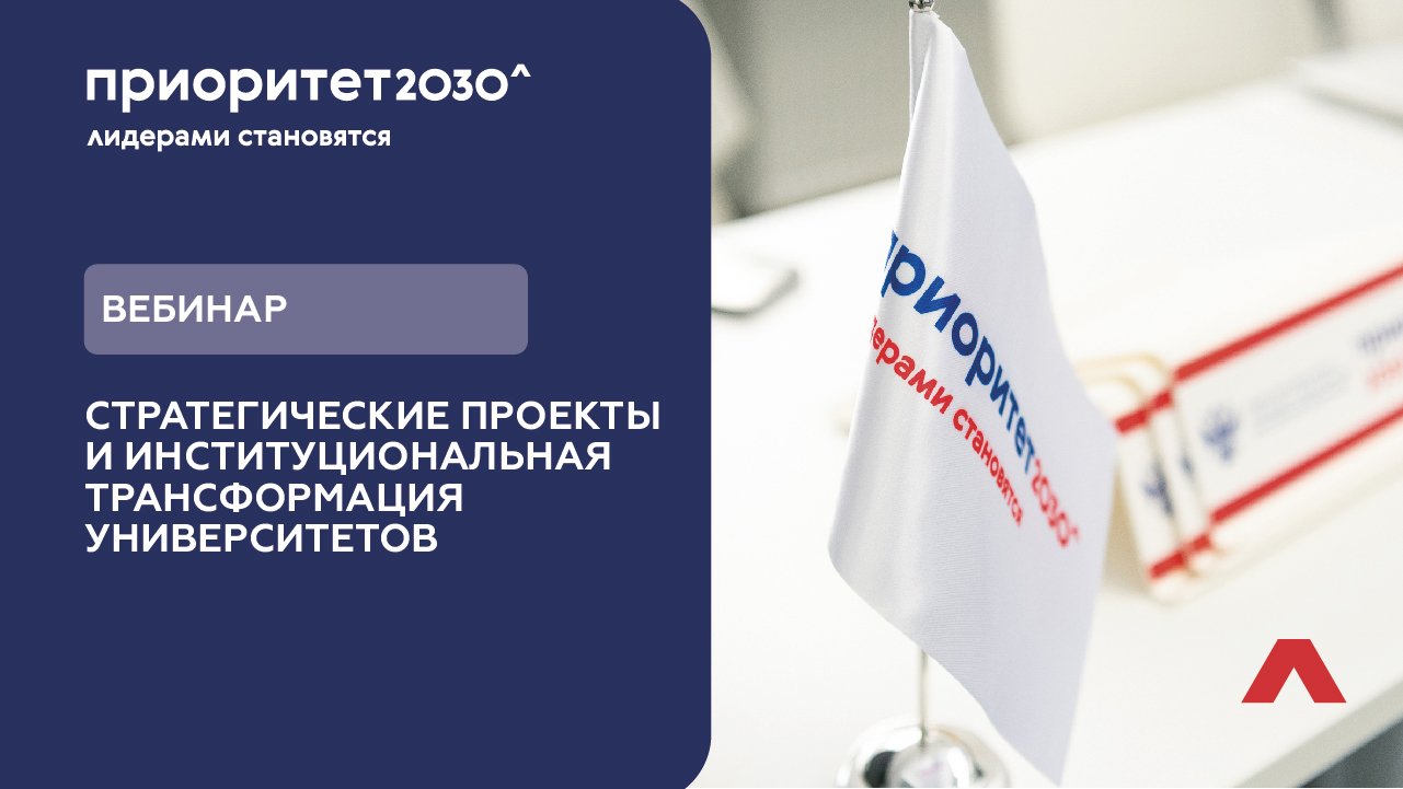 Вебинар. Стратегические проекты и институциональная трансформация университетов смотреть онлайн