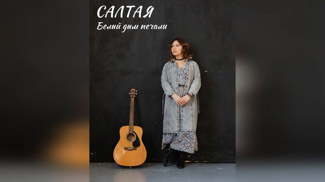 САЛТАЯ - Дым печали смотреть онлайн