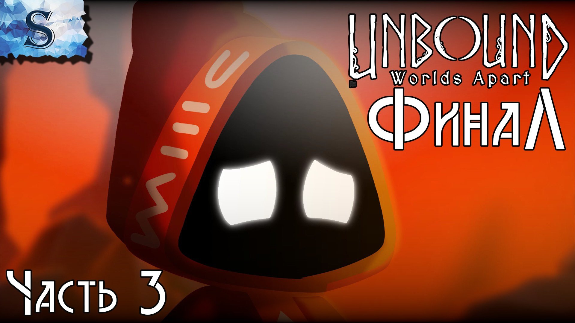 Unbound: Worlds Apart ФинаЛ полное прохождение ⊚ Часть 3 ⊚ walkthrough
