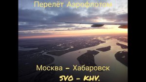 Перелёт Москва - Хабаровск авиакомпанией Аэрофлот. Октябрь 2018 года.