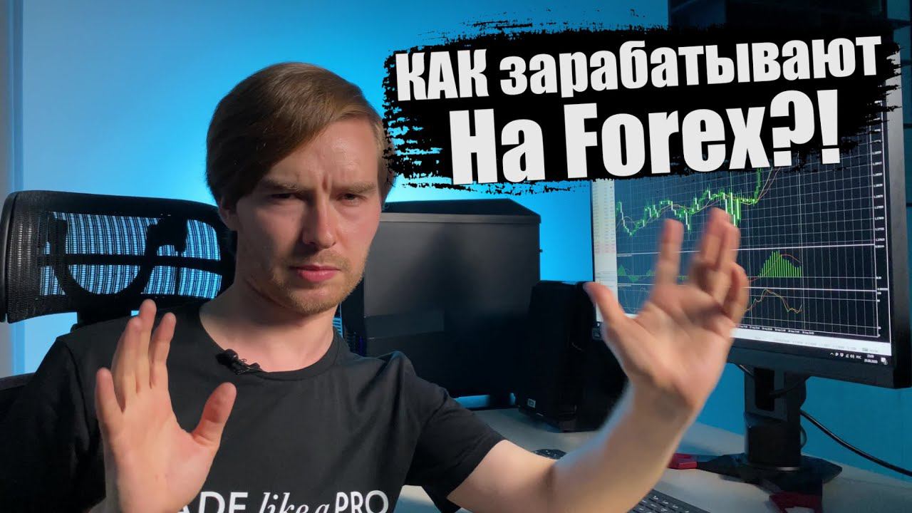 Как зарабатывают на Forex - СУТЬ трейдинга на Валютном рынке
