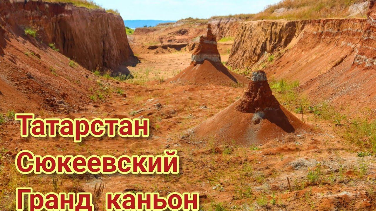 Поездка в Сюкеевский гранд каньон Татарстан смотреть онлайн