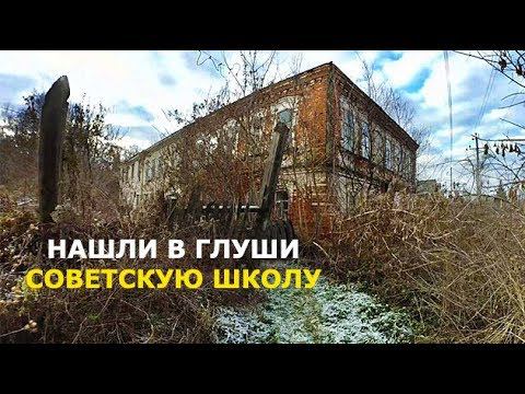 КУЧА АРТЕФАКТОВ ИЗ СССР В ЗАБРОШЕННОЙ ШКОЛЕ. БЫВШАЯ БАРСКАЯ УСАДЬБА. СТАЛК ПО ЗАБРОШКАМ смотреть онлайн