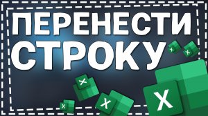 Как в Экселе перенести Строку