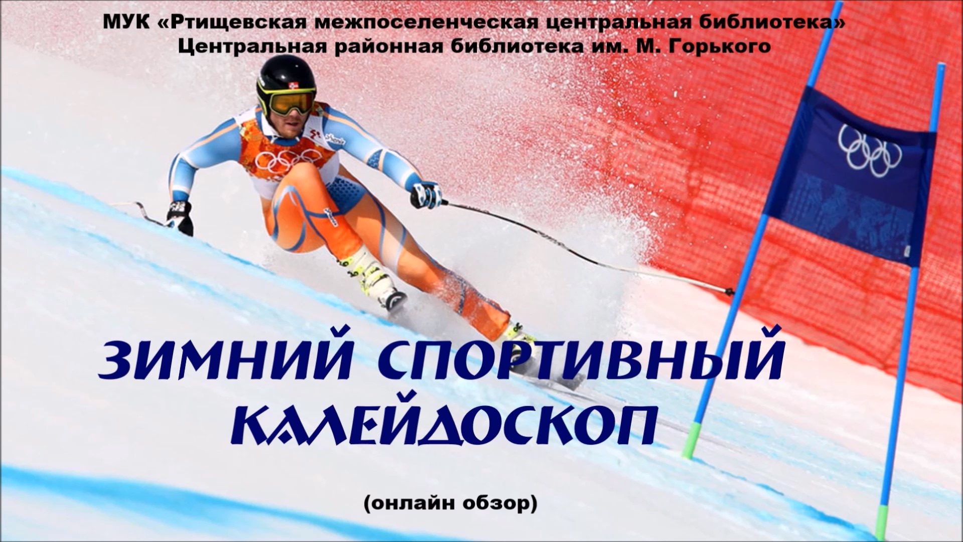 Зимний спортивный калейдоскоп смотреть онлайн