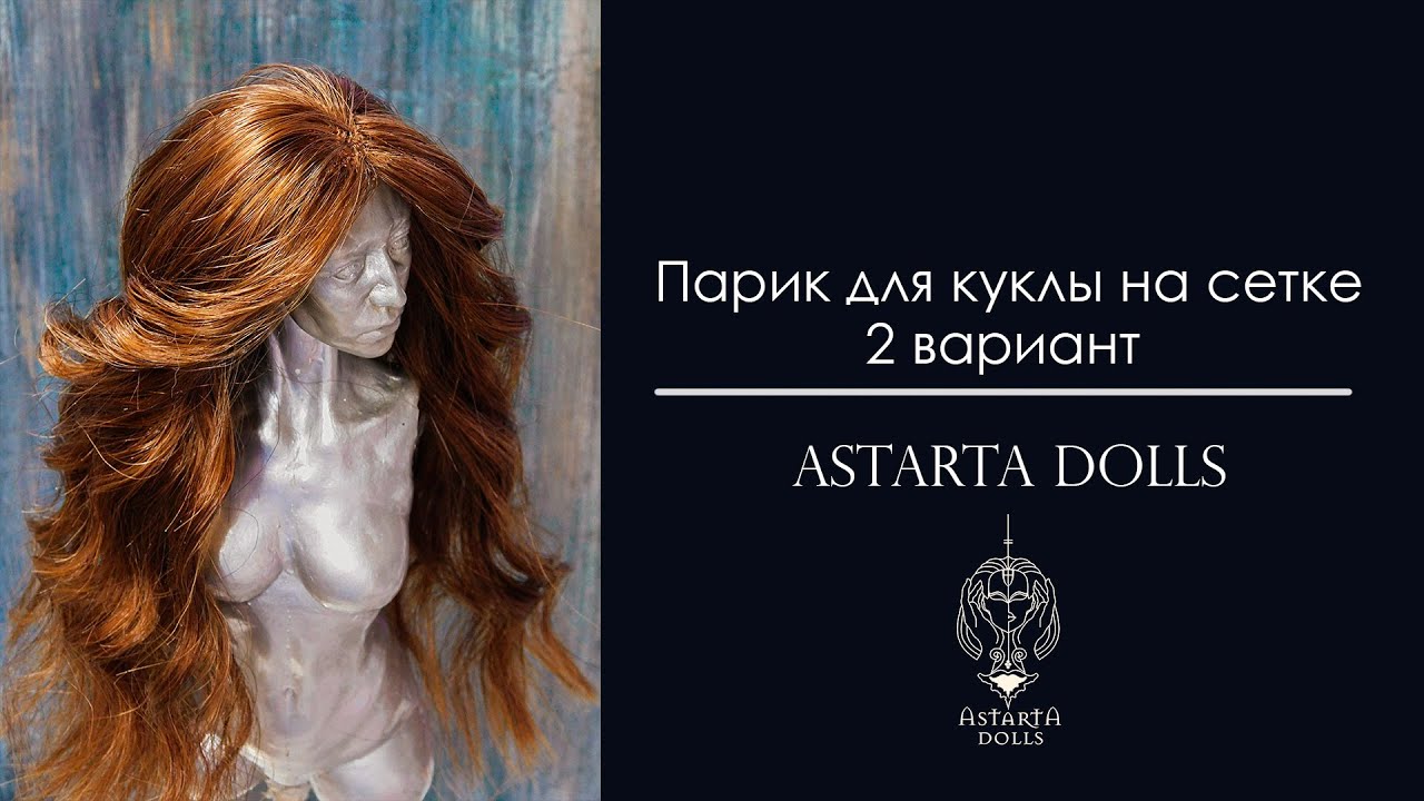 Парик на сетке для куклы своими руками. Тамбуровка. How to Make a Doll Wig. смотреть онлайн