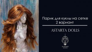 Парик на сетке для куклы своими руками. Тамбуровка.  How to Make a Doll Wig.