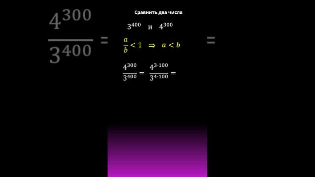 Как сравнить два числа? #maths #calculus #егэ #огэ #algebra #школа #вяземский #мгу #power смотреть онлайн