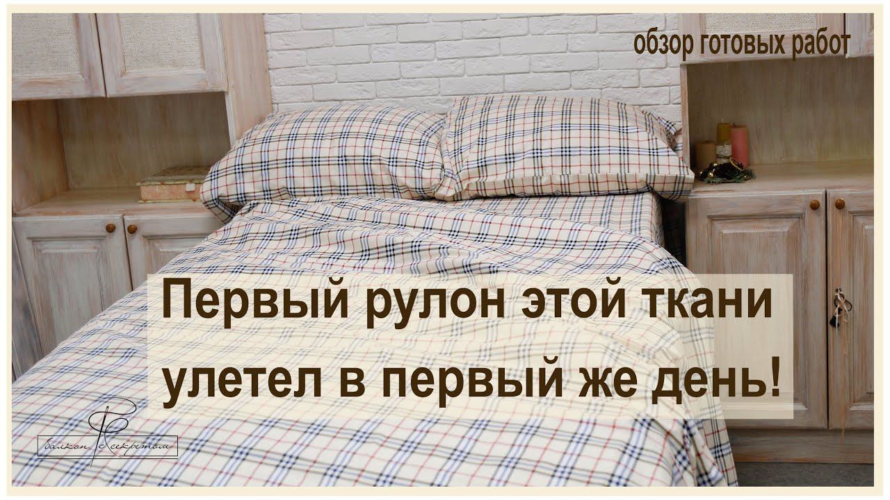 Первый рулон этой ткани был продан за 1 день. Не пропустите второй!!! смотреть онлайн