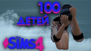 ЧТО НЕ ТАК С АЛЛОЙ?? ОДНИ ПОТЕРИ.... ?#25 The Sims 4 Челлендж - 100 детей/СИМС 4
