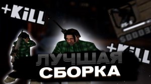 ЛУЧШАЯ ЧЁРНО-БЕЛАЯ СБОРКА ДЛЯ СЛАБЫХ ПК 999 FPS. GTA SAMP