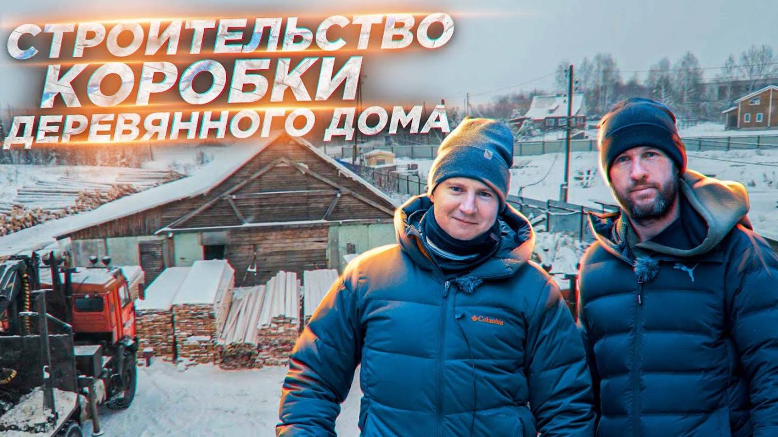 Как сэкономить на строительстве коробки деревянного дома и не попасть на мошенников смотреть онлайн