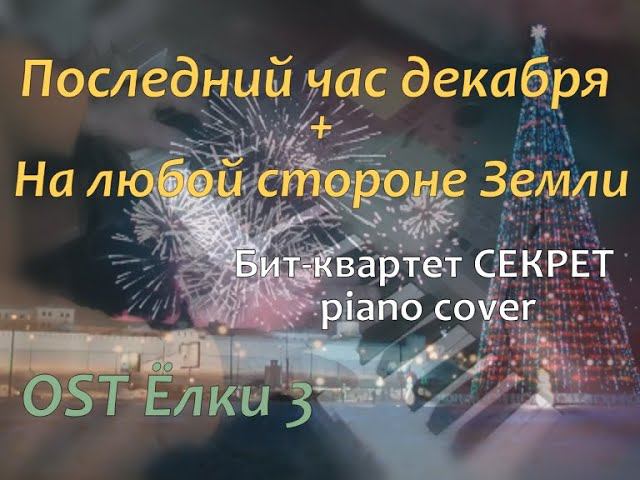 Последний час декабря / На любой стороне Земли (бит-квартет Секрет piano cover) [OST Елки 3] смотреть онлайн