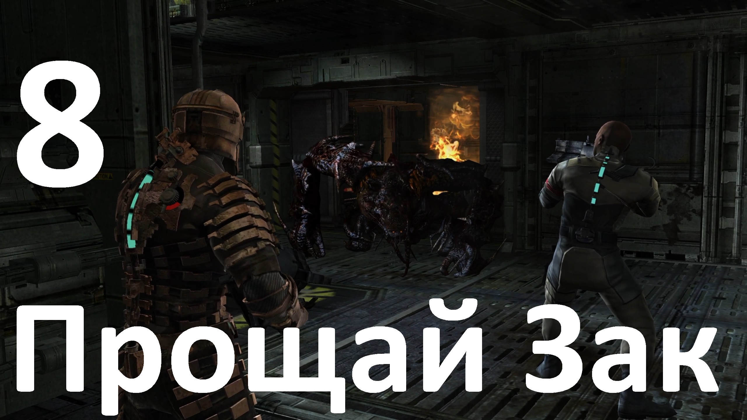 Прохождение Dead Space (2008) №8 - Прощай Зак