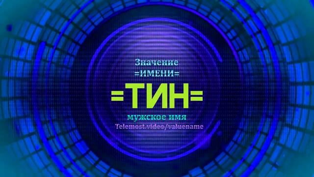 Значение имени Тин - Тайна имени смотреть онлайн