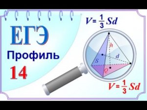 ЕГЭ стереометрия. Метод объемов. Расстояние от точки до плоскости