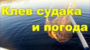 Троллинг. Зависимость клева ладожского, верхового судака от погоды