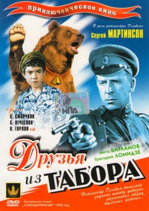 Друзья из табора (Союздетфильм: художественный фильм 1938 год)