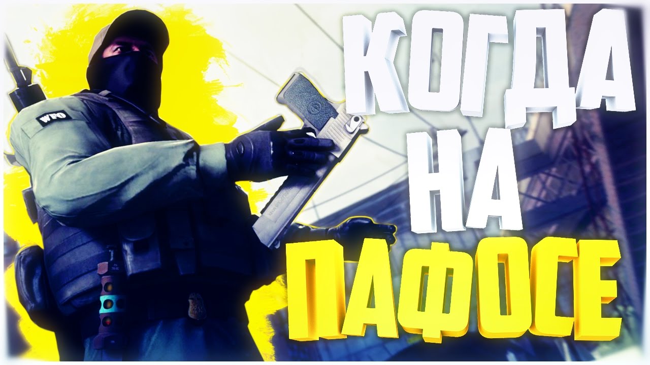 ? КОГДА НА ПАФОСЕ | CS:GO смотреть онлайн