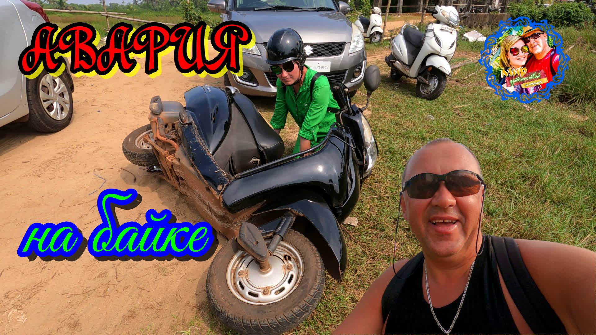 Южное Гоа🌍Авария на байке смотреть онлайн