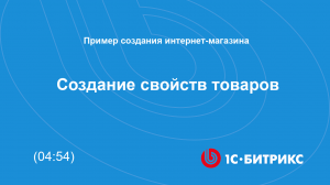 Создание свойств товаров