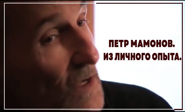 Петр Мамонов. Из личного опыта.