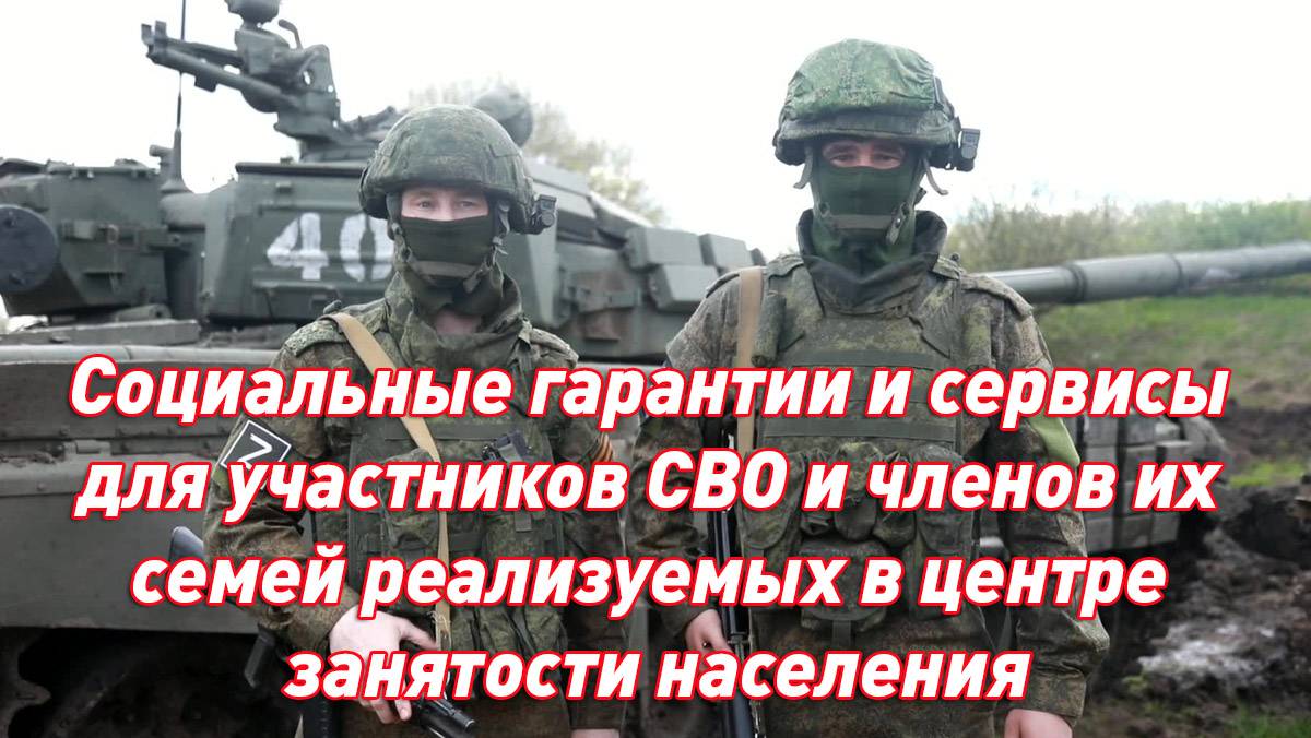 Социальные гарантии и сервисы для участников СВО и членов их семей
реализуемых в центре занятости смотреть онлайн