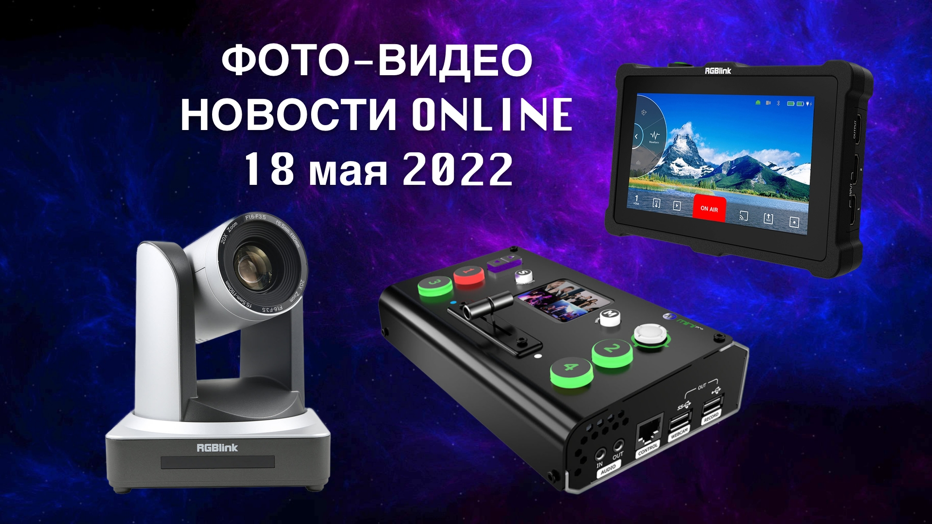 ФОТО-ВИДЕО новости 18 мая 2022 - STREAMING EDITION смотреть онлайн