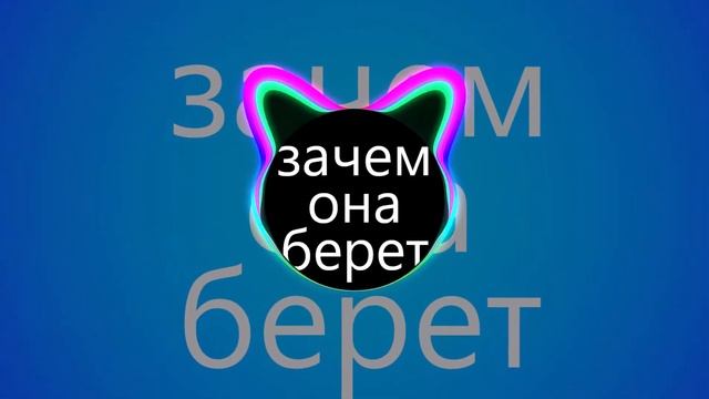 Ремикс зачем она берет смотреть онлайн