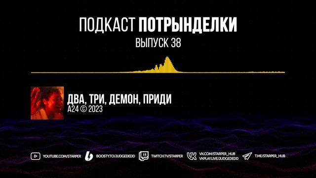 Потрынделки #38 | Индиана Джонс 5 \ Два, три, демон, приди \ Синий жук смотреть онлайн