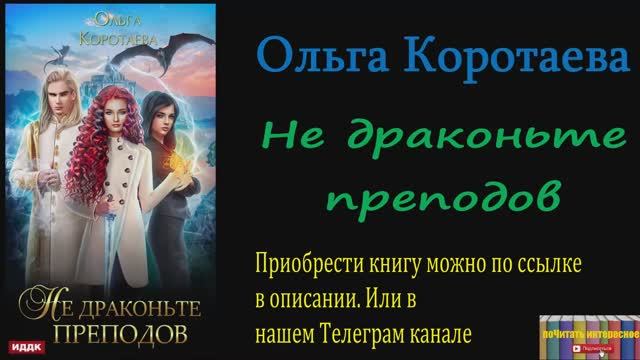 Ольга Коротаева - Не драконьте преподов, Аудиокнига