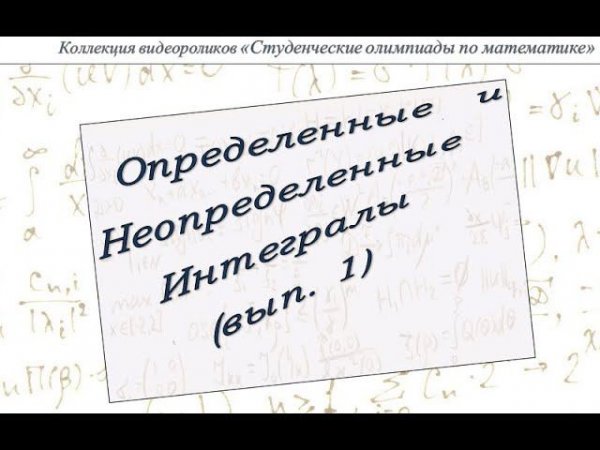 Определенные и неопределенные интегралы (выпуск 1)