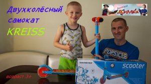 Двухколёсный самокат KREISS для детей