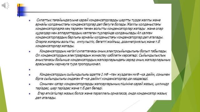 Физика. Конденсатор түрлері мен колданылуы. Конденсаторларды жалғау смотреть онлайн