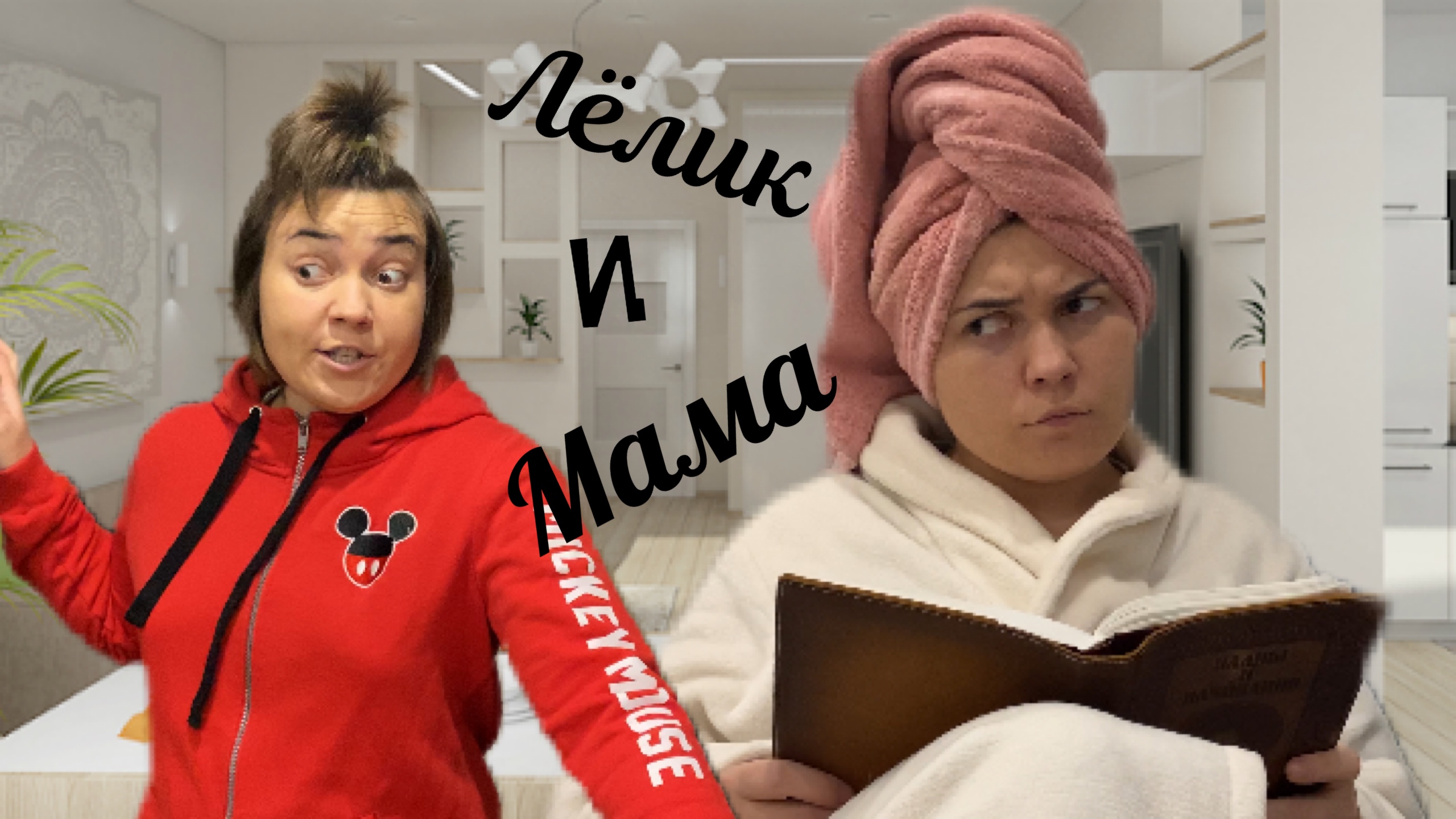 Вайны, Лёлик и мама ) смотреть онлайн