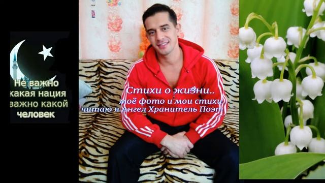 Стихи о жизни...стихи и фото мои читаю я Ангел Хранитель Поэт смотреть онлайн