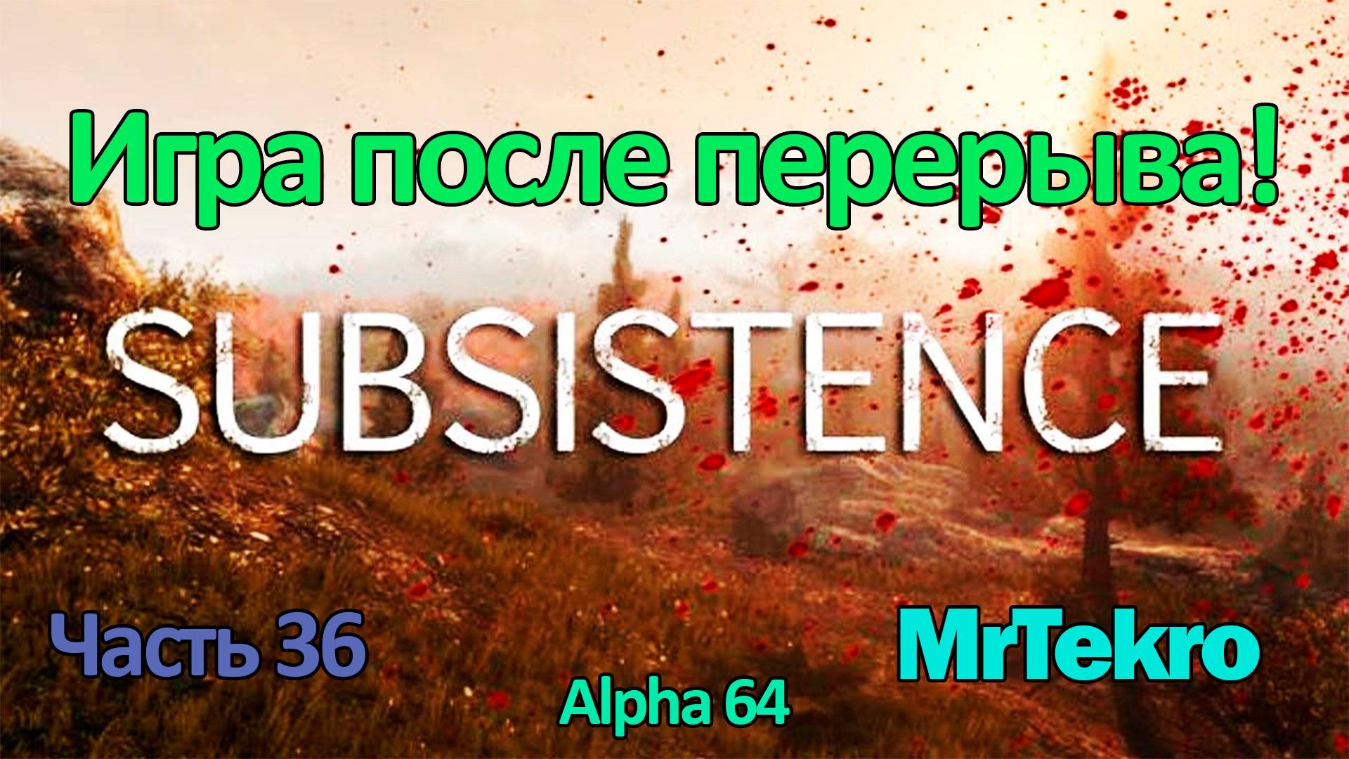 Subsistence (Часть 36! Продолжаем играть) смотреть онлайн