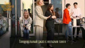 Джазовый трибьют Каро Эмеральд на крыше в стиле 50-х