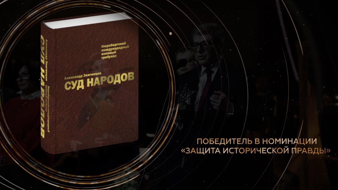 Автор книги «Суд народов» Александр Звягинцев – о необходимости защиты
исторической правды смотреть онлайн