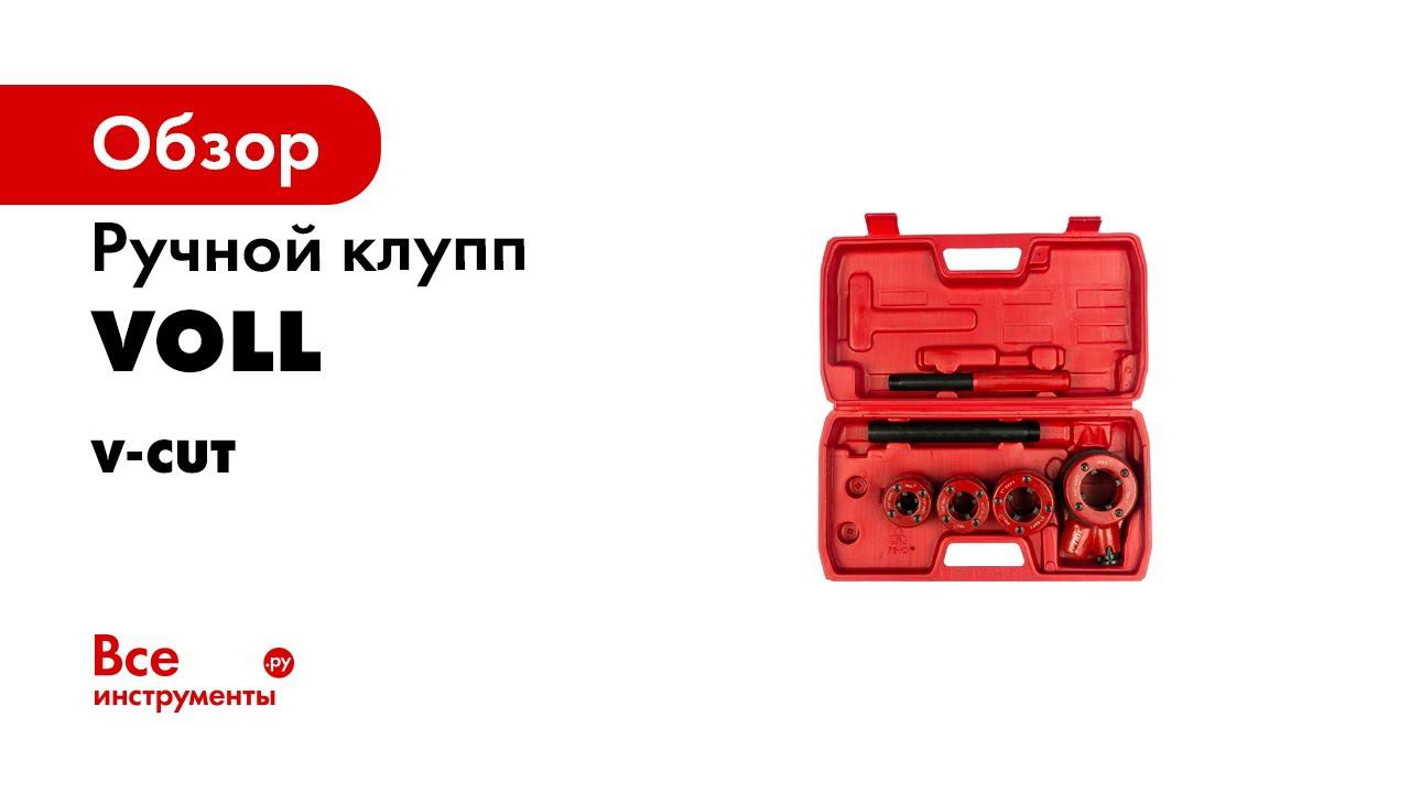 Ручные клуппы от компании Voll смотреть онлайн