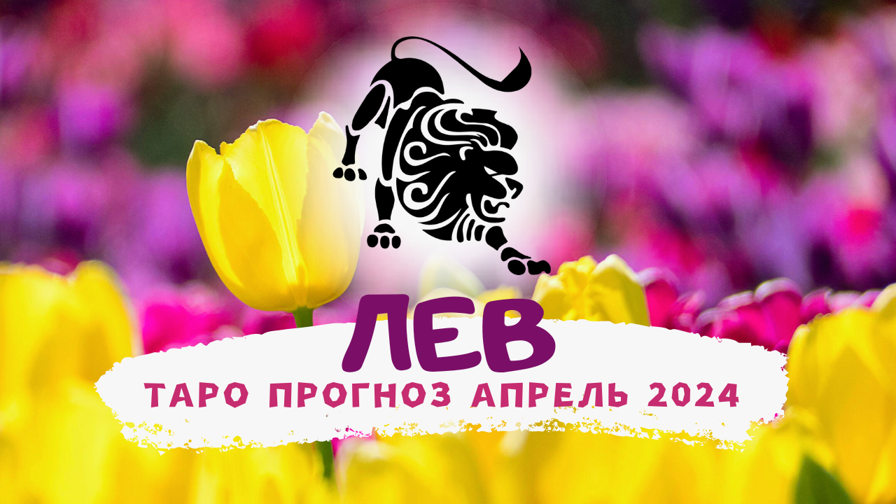 ♌ЛЕВ: АПРЕЛЬ 2024! Таро прогноз! смотреть онлайн