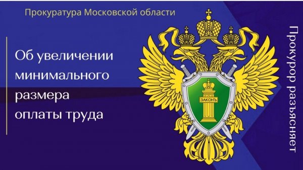 Об увеличении минимального размера оплаты труда