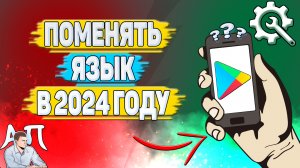 Как поменять язык в Плей Маркете в 2024 году?