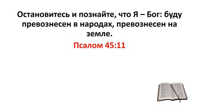 Библия, Ветхий Завет. Псалом 45:11 смотреть онлайн